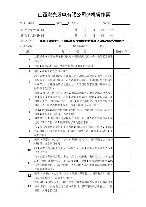 45、机组正常运行中A凝结水泵变频运行切换至B凝结水泵变频运行1