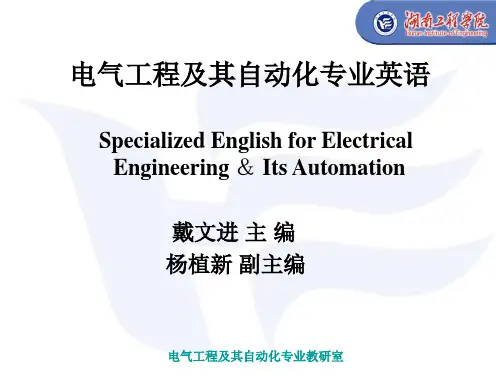 电气工程及其自动化专业英语(2)