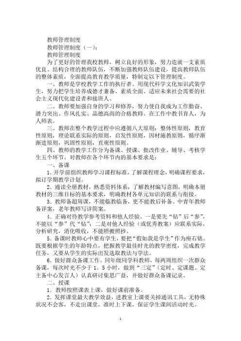 最新教师管理制度细则教师管理制度