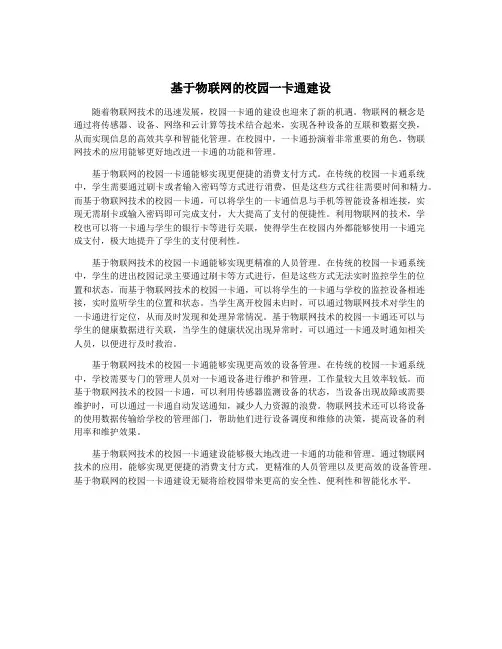 基于物联网的校园一卡通建设