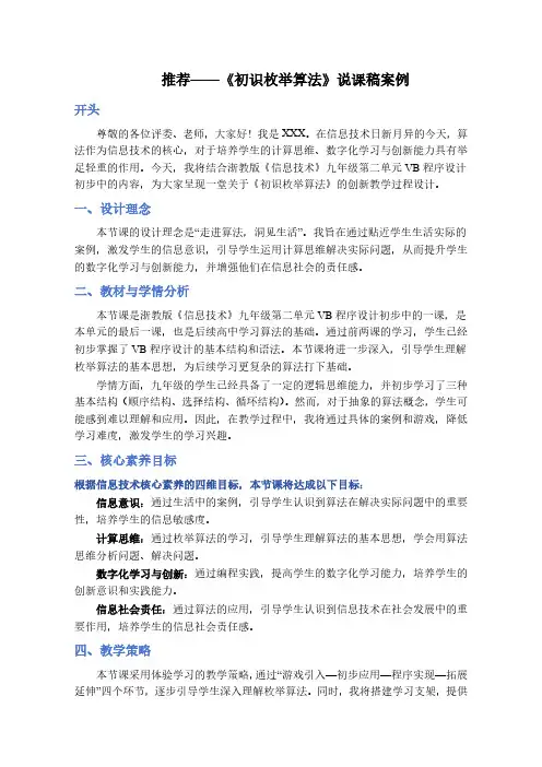 浙教版《信息技术》九年级第二单元VB程序设计《初识枚举算法》说课稿案例