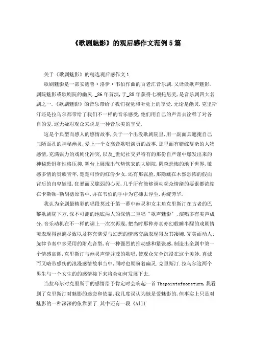 《歌剧魅影》的观后感作文范例5篇