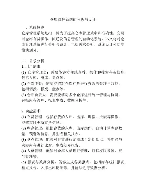仓库管理系统的分析与设计