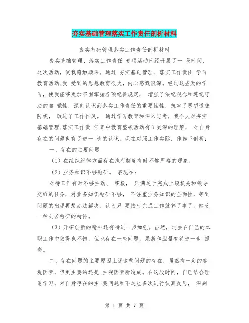 夯实基础管理落实工作责任剖析材料