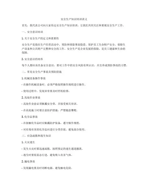 安全生产知识培训讲义