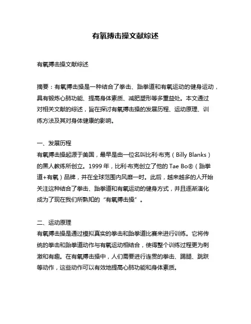 有氧搏击操文献综述
