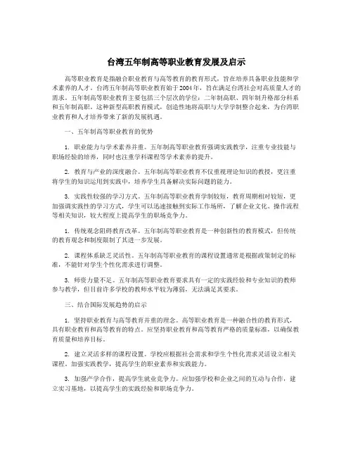 台湾五年制高等职业教育发展及启示