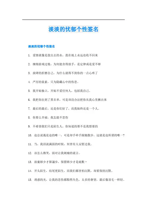 淡淡的忧郁个性签名