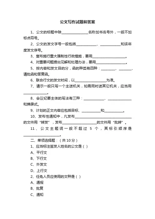 公文写作试题和答案