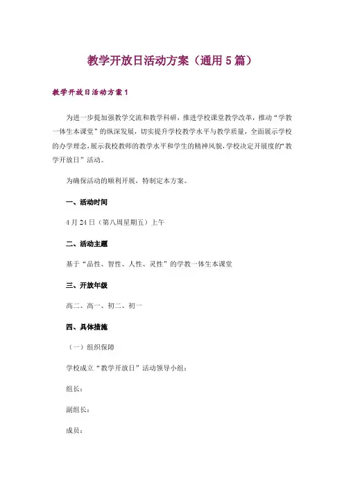教学开放日活动方案(通用5篇)