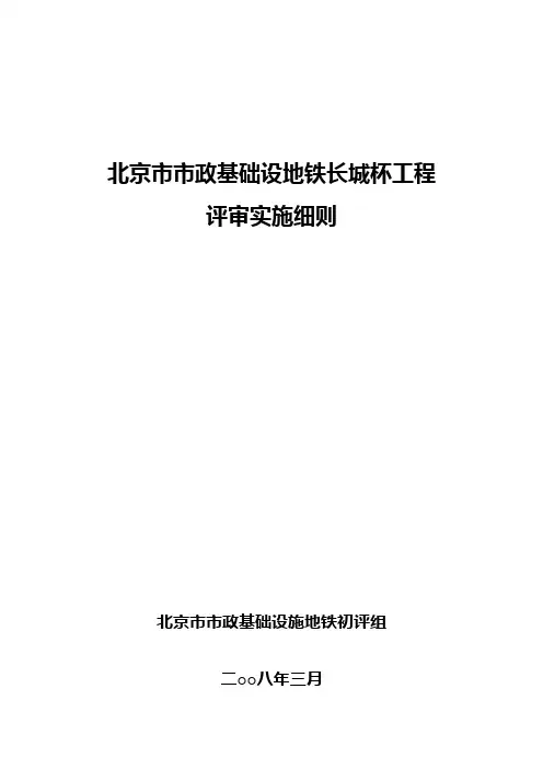 北京市市政基础设地铁长城杯工程评审实施细则