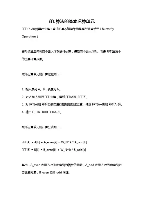 fft算法的基本运算单元