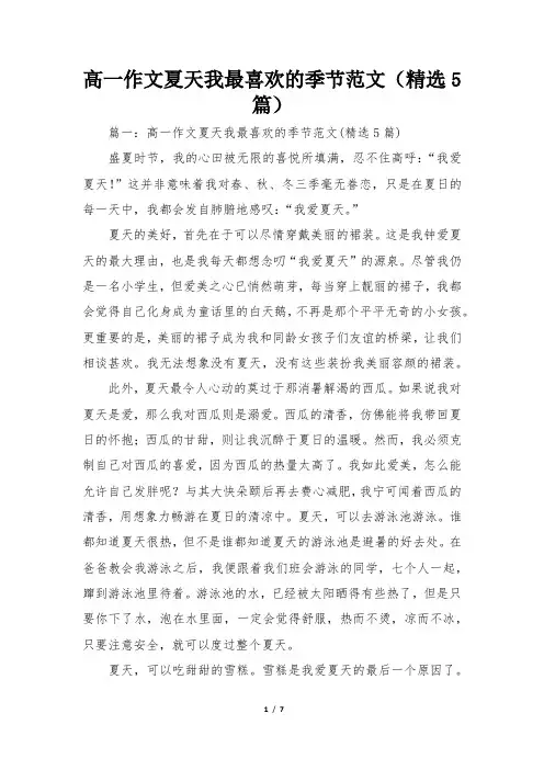 高一作文我最喜欢的季节范文(精选5篇)
