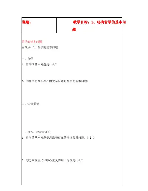 高中政治 2哲学的基本问题导学案 新人教版必修4