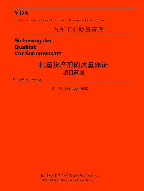 VDA4.3批量投产前的质量保证