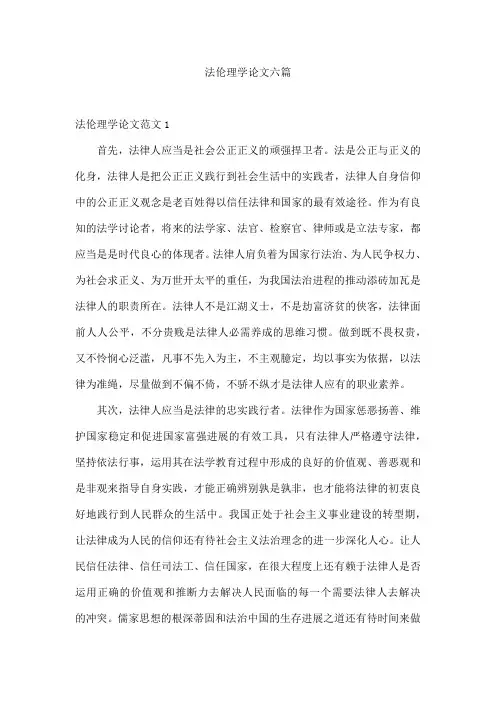 法伦理学论文六篇