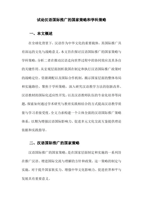 试论汉语国际推广的国家策略和学科策略