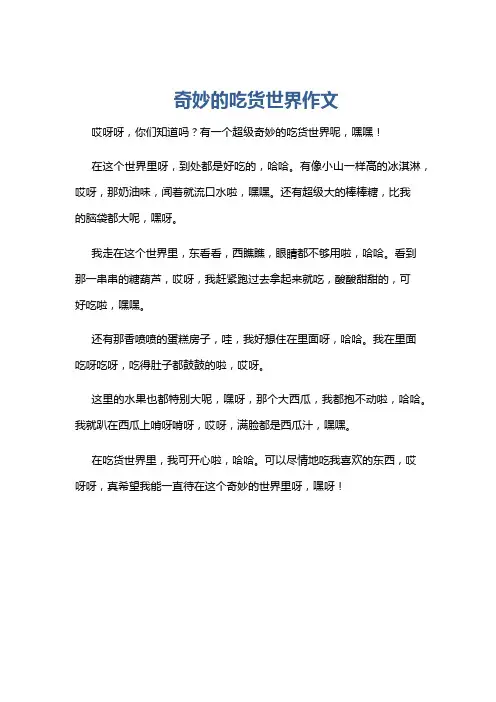 奇妙的吃货世界作文