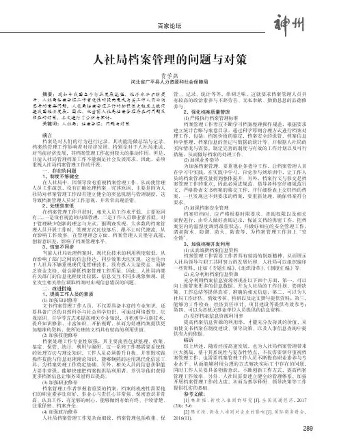 人社局档案管理的问题与对策