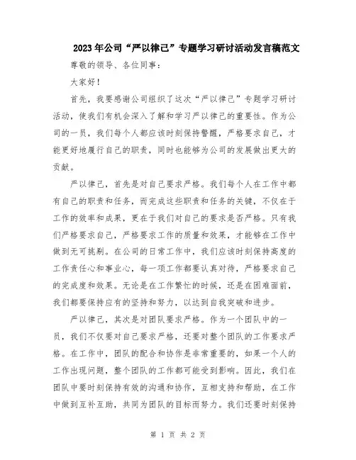 2023年公司“严以律己”专题学习研讨活动发言稿范文