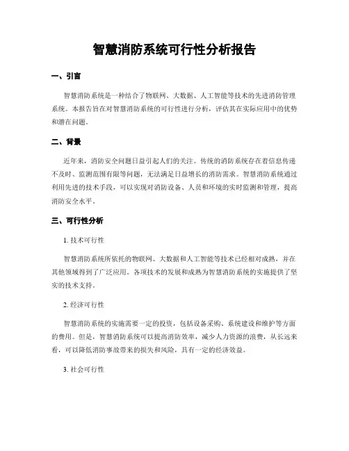智慧消防系统可行性分析报告