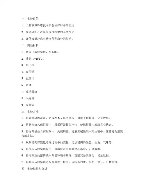 猪肉液氮实验报告