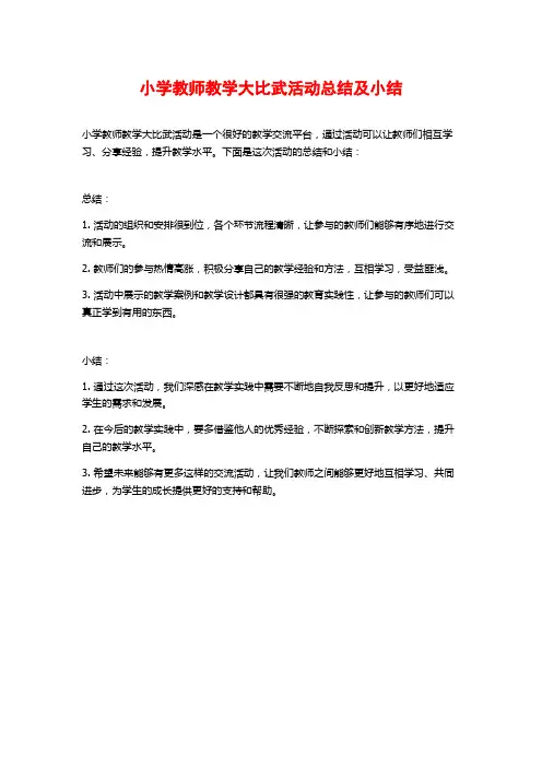 小学教师教学大比武活动总结及小结
