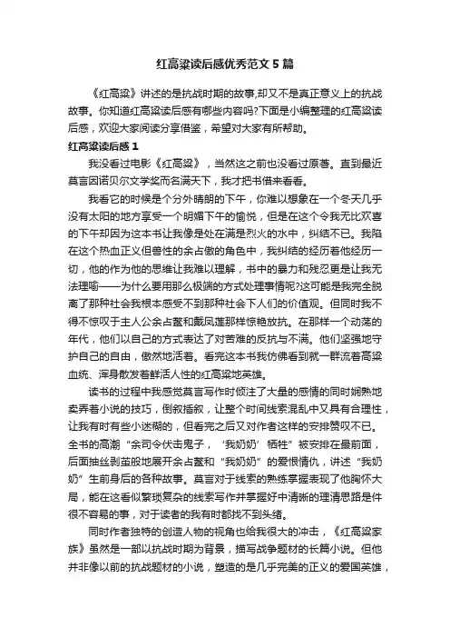 红高粱读后感优秀范文5篇