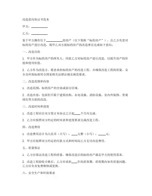 改造意向协议书范本