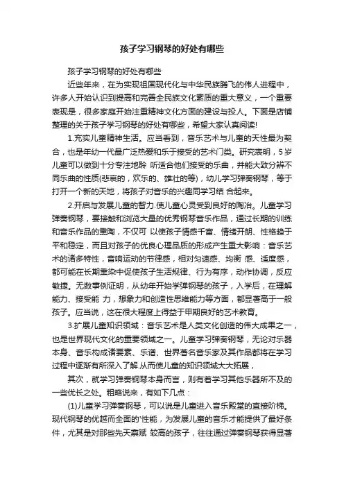 孩子学习钢琴的好处有哪些