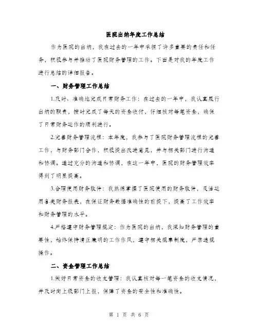 医院出纳年度工作总结（2篇）