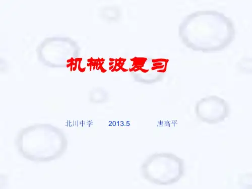 教科版选修3-4 2 机械波复习