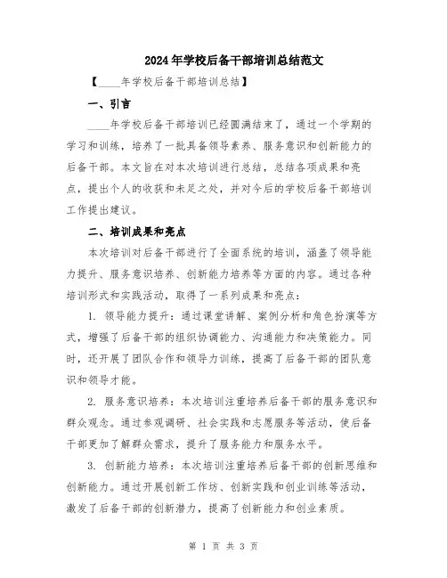 2024年学校后备干部培训总结范文
