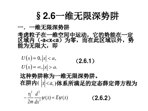 2.6一维无限深势阱