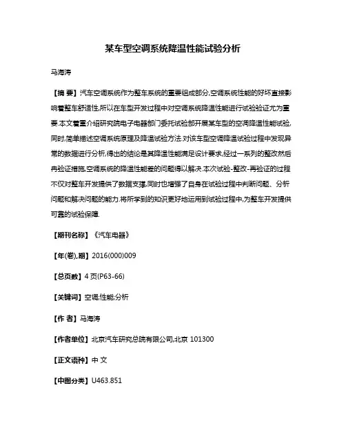 某车型空调系统降温性能试验分析