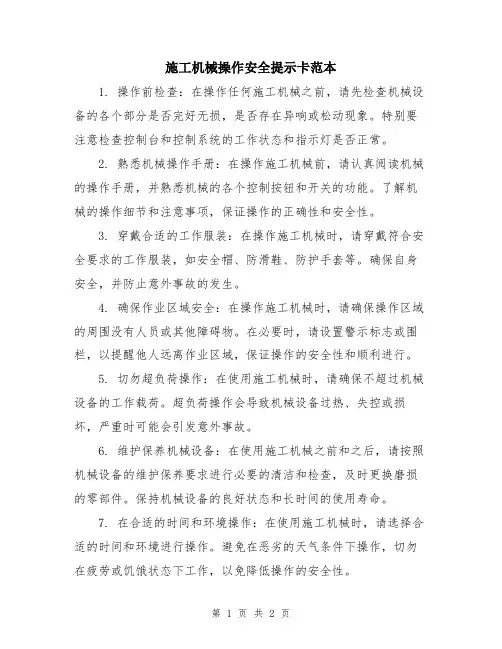 施工机械操作安全提示卡范本