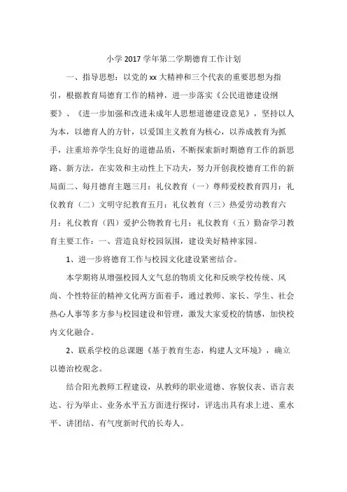小学2017学年第二学期德育工作计划