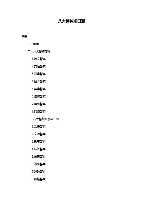 八大警种顺口溜