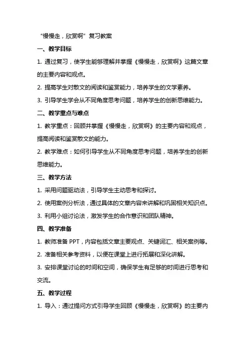 “慢慢走,欣赏啊”复习教案