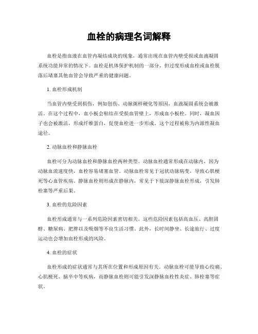 血栓的病理名词解释