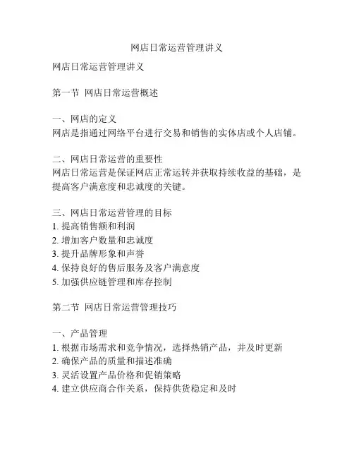 网店日常运营管理讲义