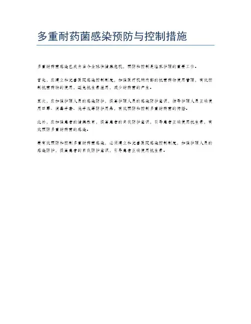 多重耐药菌感染预防与控制措施