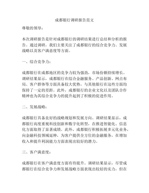 成都银行调研报告范文