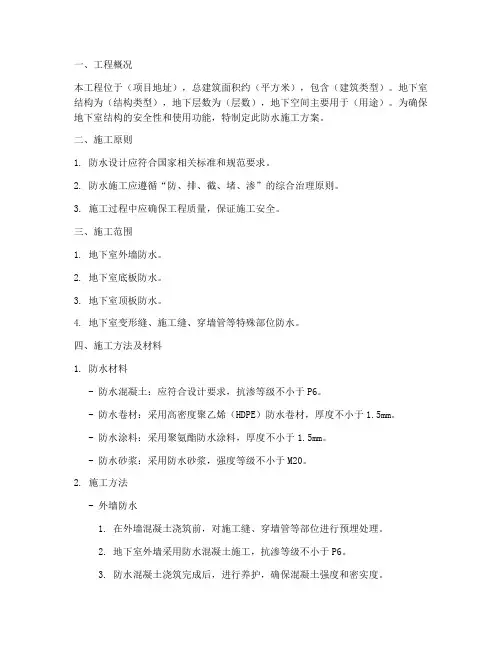 地下室防水施工方案范本