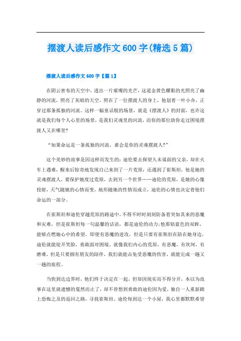 摆渡人读后感作文600字(精选5篇)