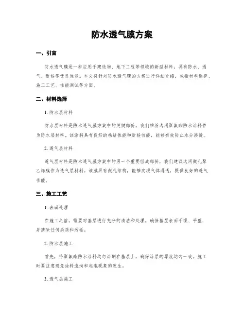 防水透气膜方案