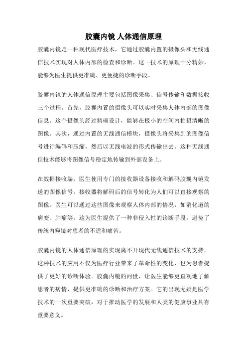 胶囊内镜 人体通信原理