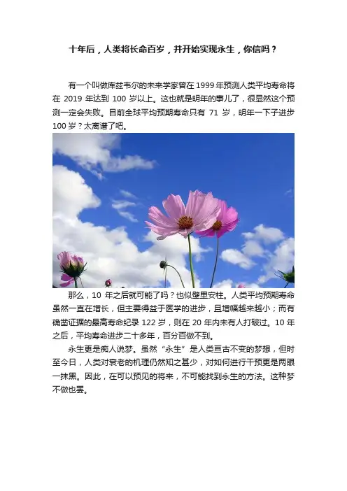 十年后，人类将长命百岁，并开始实现永生，你信吗？