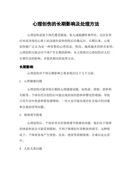 心理创伤的长期影响及处理方法