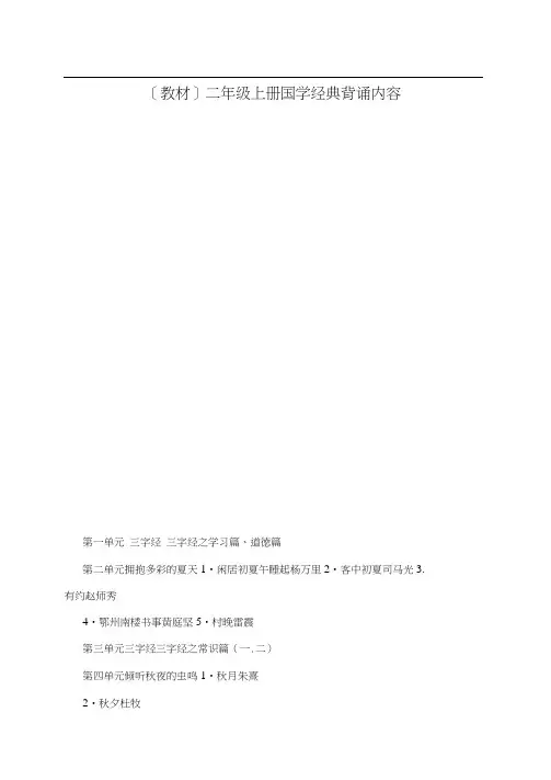 [教材]二年级上册国学经典背诵内容